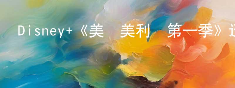 Disney+《美麗美利堅第一季》迅雷下載/在線觀看/百度云-選秀/綜藝-美劇天堂 陳敬峰的blog
